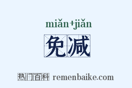 免减是什么意思的图片